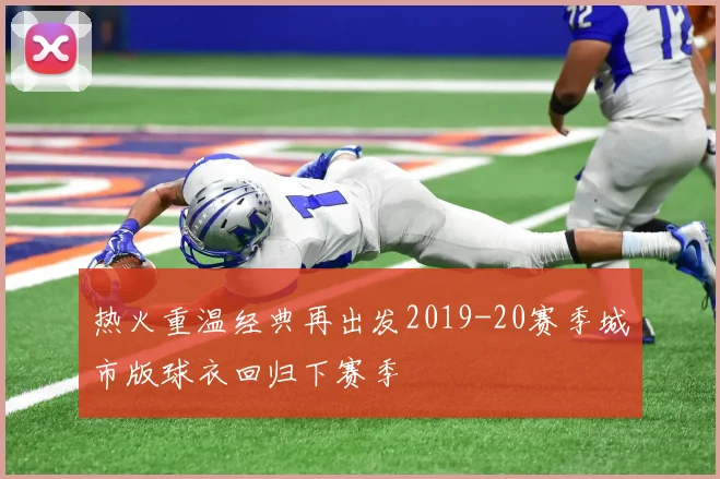 热火重温经典再出发2019-20赛季城市版球衣回归下赛季