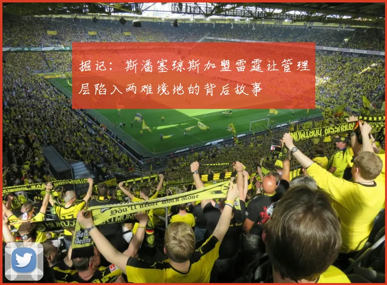 掘记：斯潘塞琼斯加盟雷霆让管理层陷入两难境地的背后故事